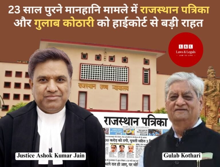 आपराधिक प्रक्रिया प्रेस की स्वतंत्रता को कमजोर नहीं कर सकती: राजस्थान हाईकोर्ट ने राजस्थान पत्रिका और गुलाब कोठारी के खिलाफ मानहानि की कार्यवाही को किया रद्द
